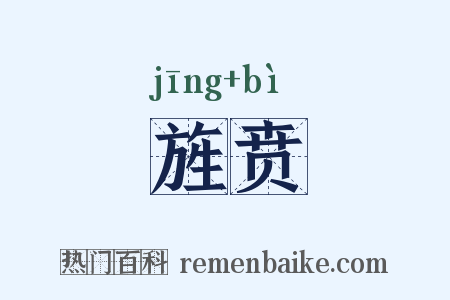 旌贲是什么意思的图片